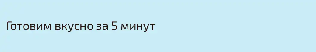 Готовим вкусно за 5 минут